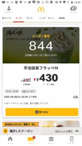 配布中のマックカフェ公式アプリクーポン「宇治抹茶フラッペM割引きクーポン（2022年9月20日22:00まで）」