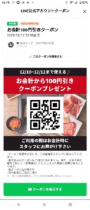 配布中の焼き肉ライクLINEクーポン「100円OFFクーポン（2022年12月12日まで）」