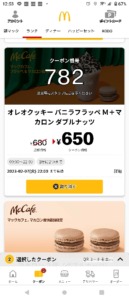 配布中のマックカフェ公式アプリクーポン「オレオクッキーバニラフラッペM+マカロン ダブルナッツ割引きクーポン（2023年2月9日22:00まで）」