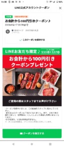 配布中の焼き肉ライクLINEクーポン「100円OFFクーポン（2023年5月17日まで）」