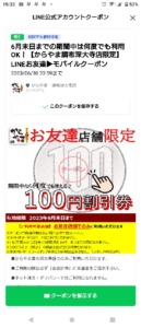 配布中のからやまLINEアプリトーククーポン「【店舗限定】100円OFFクーポン（2023年6月30日まで）」