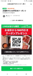 配布中の焼き肉ライクLINEクーポン「100円OFFクーポン（2023年6月22日まで）」