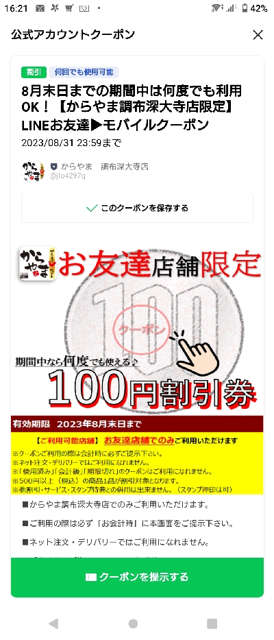 からやまのクーポン【2023年 LINEアプリなど】 | クーポンニュース速報