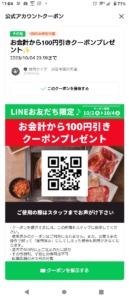 配布中の焼き肉ライクLINEクーポン「100円OFFクーポン（2023年10月4日まで）」