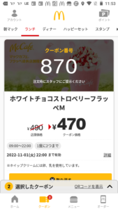配布中のマックカフェ公式アプリクーポン「ホワイトチョコストロベリーフラッペM割引きクーポン（2022年11月1日22:00まで）」