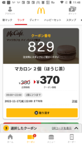 配布中のマックカフェ公式アプリクーポン「マカロン2個（ほうじ茶）割引きクーポン（2022年11月17日22:00まで）」
