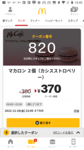 配布中のマックカフェ公式アプリクーポン「マカロン2個（カシスストロベリー）割引きクーポン（2022年12月28日22:00まで）」