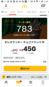 配布中のマックカフェ公式アプリクーポン「オレオクッキーチョコフラッペM割引きクーポン（2023年1月19日22:00まで）」