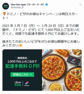 配布中のUber Eats（ウーバーイーツ）クーポン「【ドミノ・ピザ限定】1000円以上注文で配達手数料無料クーポン（2022年3月20日まで）」