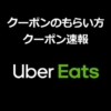 Uber Eats（ウーバーイーツ）のクーポン速報