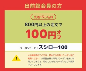 配布中の出前館クーポン（クーポンコード）「【スシロー限定】100円OFFクーポン（2022年3月10日まで）」