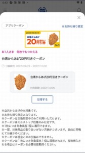 配布中のミニストップ公式アプリクーポンクーポン「台湾からあげ割引きクーポン（2022年10月6日まで）」