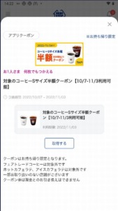 配布中のミニストップ公式アプリクーポンクーポン「対象のコーヒーSサイズ半額クーポン（2022年11月3日まで）」