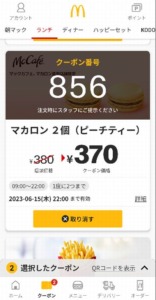配布中のマックカフェ公式アプリクーポン「マカロン2個（ピーチティー）割引きクーポン（2023年6月15日22:00まで）」