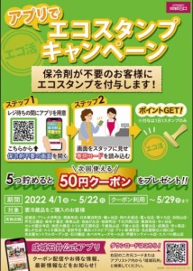 成城石井のクーポンがもらえるキャンペーン「成城石井公式アプリでエコスタンプキャンペーン（クーポンプレゼント）（2022年5月22日まで）」
