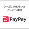 PayPayのクーポン速報