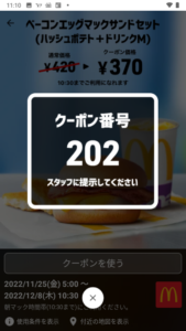 朝マック「スマートニュース、LINEクーポン、Yahoo!japanアプリ」クーポン「ベーコンエッグマックサンドセット（ハッシュポテト+ドリンクM）割引きクーポン（2022年12月8日10:30まで）」