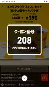 朝マック「スマートニュース、LINEクーポン、Yahoo!japanアプリ」クーポン「エッグマックマフィンセット（ハッシュポテト+ドリンクM）割引きクーポン（2023年2月16日10:30まで）」