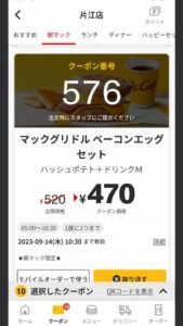 配布中の朝マックマクドナルド公式アプリクーポン「マックグリドルベーコンエッグセット（ハッシュポテト+ドリンクM）割引きクーポン（2023年9月14日10:30まで）」