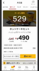 配布中の朝マックマクドナルド公式アプリクーポン「ホットケーキセット割引きクーポン（2023年9月21日10:30まで）」
