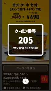 朝マック「スマートニュース、LINEクーポン、Yahoo!japanアプリ」クーポン「ホットケーキセット（ハッシュポテト+ドリンクM）割引きクーポン（2023年9月28日10:30まで）」