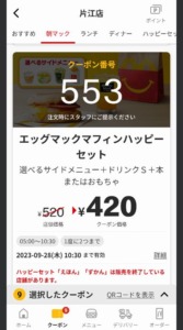 配布中の朝マックマクドナルド公式アプリクーポン「エッグマックマフィンハッピーセット割引きクーポン（2023年9月28日10:30まで）」