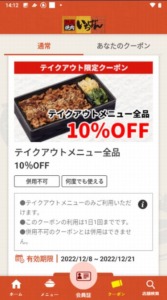 配布中の焼肉いちばん公式アプリクーポン「【テイクアウト限定】10％OFFクーポン（2022年12月21日まで）」