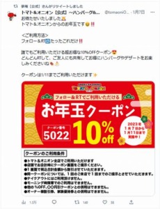 配布中の夢庵Twitterクーポン「【お年玉クーポン】10％OFFクーポン（---）」
