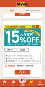 【誕生日特典】焼肉いちばんアプリ初回ダウンロードクーポン「お食事代15％OFFクーポン」