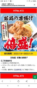 配布中の魚民公式アプリクーポン「若鶏の唐揚げ倍盛クーポン（2023年1月31日まで）」