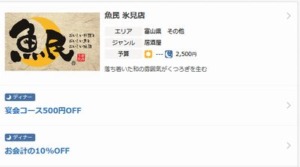配布中の魚民食べタイムクーポン「500円OFF/10％OFFクーポン」
