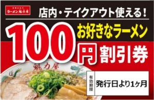配布中の魁力屋店舗配布クーポン「好きなラーメン100円割引きクーポン」