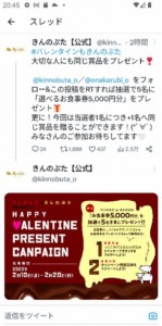開催中のきんのぶたTwitterクーポンキャンペーン「ハッピーバレンタインプロジェクトキャンペーン（2023年2月20日まで）」