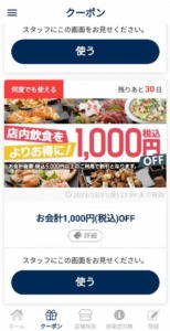 配布中の魚民公式アプリクーポン「会計1000円OFFクーポン（2023年3月31日まで）」