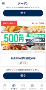配布中の魚民公式アプリクーポン「会計500円OFFクーポン（2023年3月31日まで）」