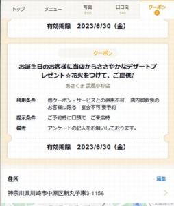配布中のあさくま食べログクーポン「お誕生日のお客様に当店からささやかなデザートプレゼントクーポン（2023年6月30日まで）」