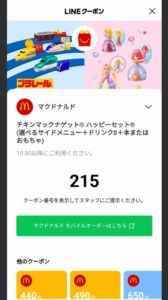 配布中のLINEクーポン・Yahoo!Japanアプリハッピーセットクーポン「チキンマックナゲットハッピーセット割引クーポン（2023年10月13日04:59まで）」