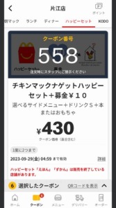 配布中のマクドナルド公式アプリハッピーセットクーポン「チキンマックナゲットハッピーセット+募金10円割引割引クーポン（2023年9月29日04:59まで）」