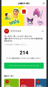 配布中のLINEクーポン・Yahoo!Japanアプリハッピーセットクーポン「チーズバーガーハッピーセット割引クーポン（---）」