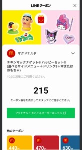 配布中のLINEクーポン・Yahoo!Japanアプリハッピーセットクーポン「チキンマックナゲットハッピーセット割引クーポン（---）」