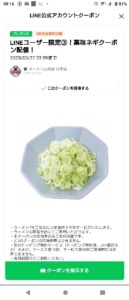 配布中の山岡家LINE友だち限定クーポン「薬味ネギ無料クーポン（2023年3月27日まで）」