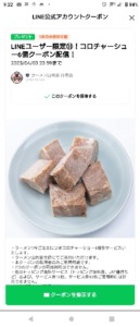 配布中の山岡家LINE友だち限定クーポン「コロチャーシュー6個無料クーポン（2023年4月3日まで）」