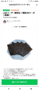配布中の山岡家LINE友だち限定クーポン「海苔5枚無料クーポン（2023年4月3日まで）」