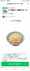 配布中の山岡家LINE友だち限定クーポン「白髪ねぎ無料クーポン（2023年4月10日まで）」