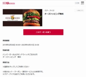 配布中の【ドコモ以外もOK】クアアイナスゴ得コンテンツクーポン「チーズトッピング無料クーポン（2023年3月31日まで）」