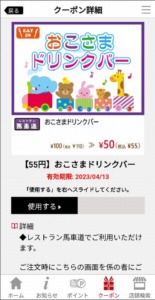 配布中の馬車道公式アプリクーポン「おこさまドリンクバー割引クーポン（2023年4月13日まで）」