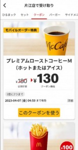 配布中の【マック】モバイルオーダークーポン「プレミアムローストコーヒーM（アイスまたはホット）割引きクーポン（2023年4月7日04:59まで）」