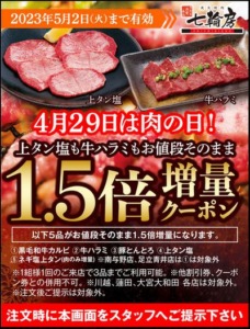 配布中の七輪房公式サイトクーポン「【肉の日】お値段そのまま1.5倍増量無料クーポン（2023年5月2日まで）」