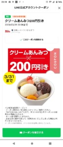 配布中のまるまつLINE友だち限定クーポン「クリームあんみつ割引クーポン（2023年3月31日まで）」