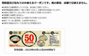 配布中の伝丸WEBクーポン「50円引きクーポン（2023年4月11日まで）」